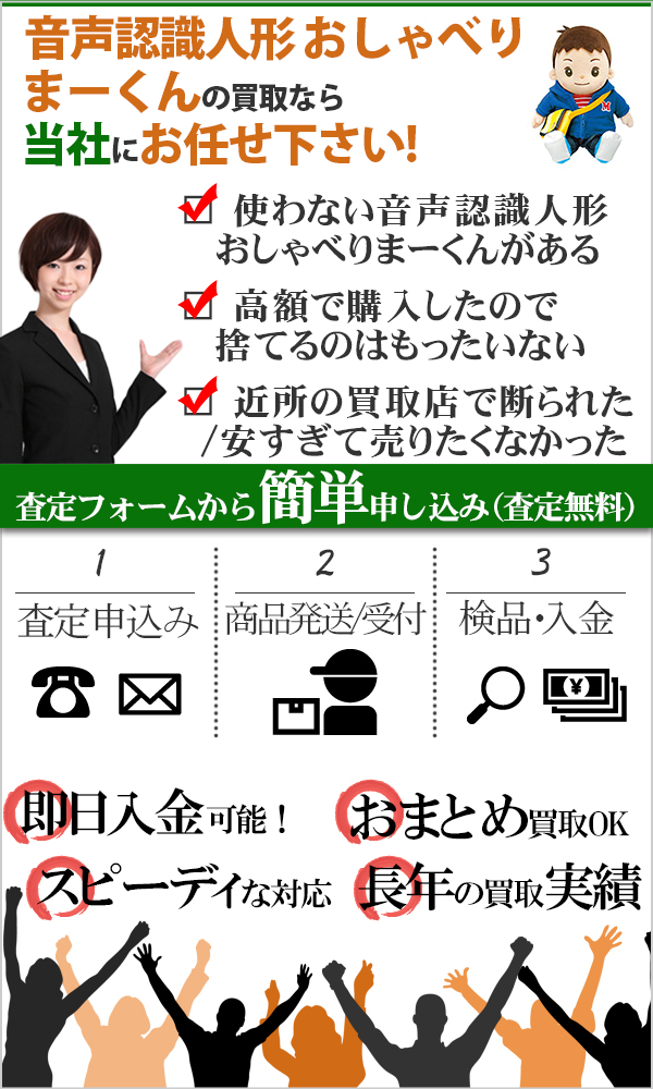 音声認識人形 おしゃべりまーくん 高価買取