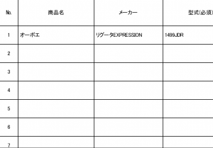 オーボエ 査定リスト