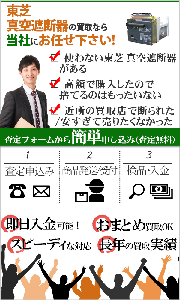 東芝 真空遮断器 高価買取
