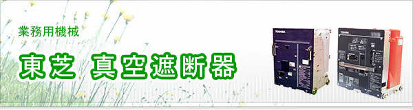東芝 真空遮断器買取