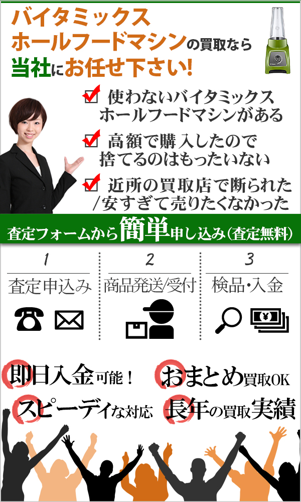 バイタミックス ホールフードマシン 高価買取