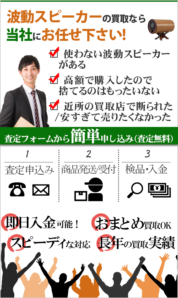 波動スピーカー 高価買取