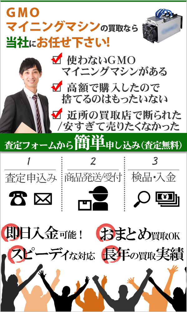 GMOマイニングマシン 高価買取