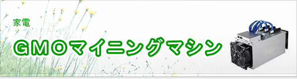 GMOマイニングマシン買取