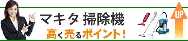 マキタ 掃除機 高価買取のポイント