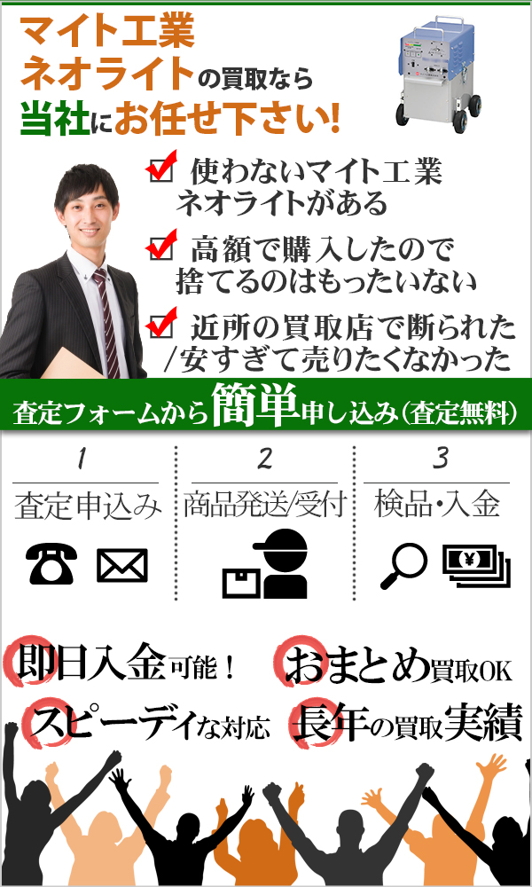 マイト工業 ネオライト 高価買取