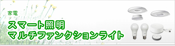 スマート照明 マルチファンクションライト買取