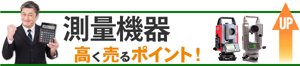 測量機器 高価買取のポイント