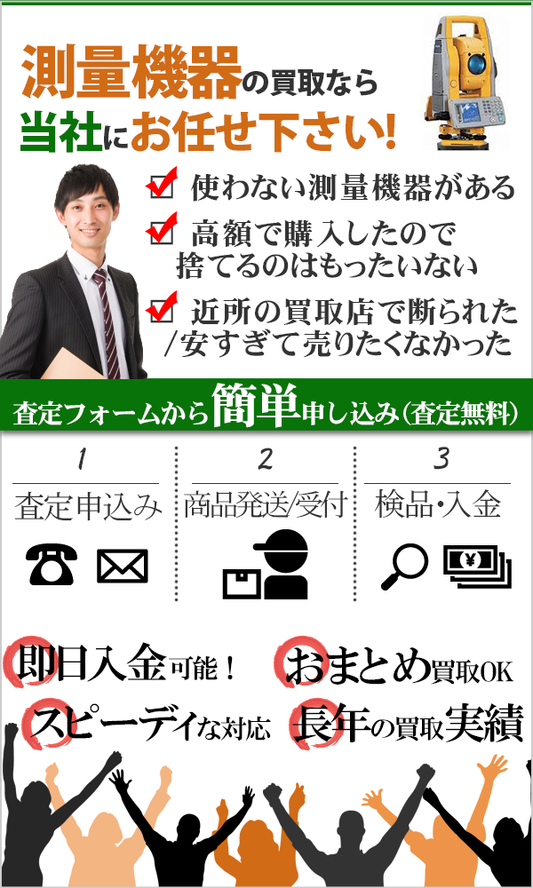 測量機器 高価買取