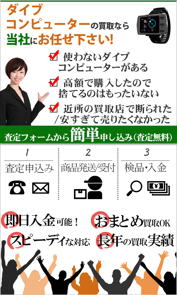 ダイブコンピューター 高価買取