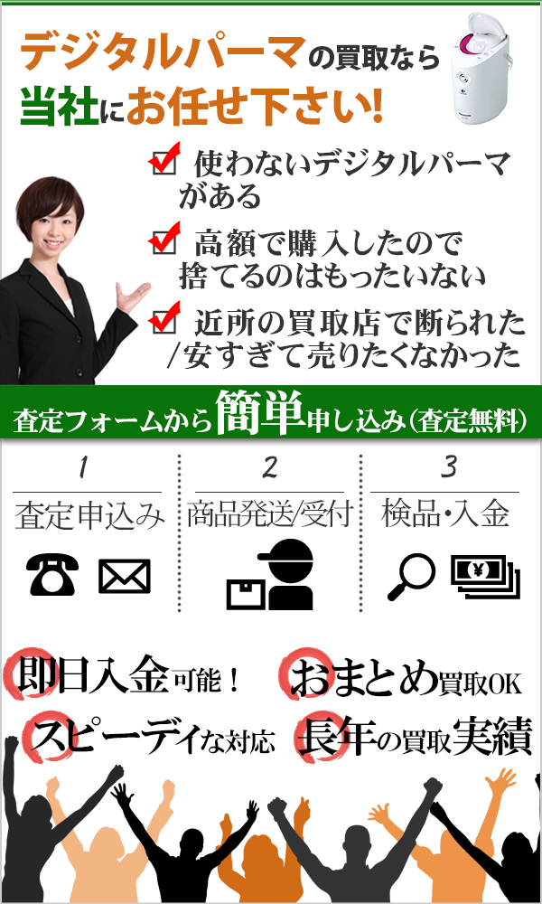 デジタルパーマ 高価買取