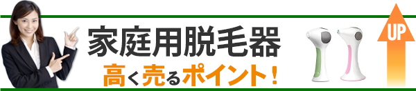 家庭用脱毛器 高価買取のポイント