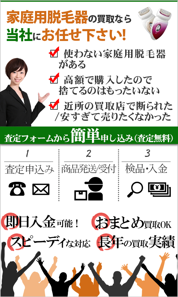 家庭用脱毛器 高価買取