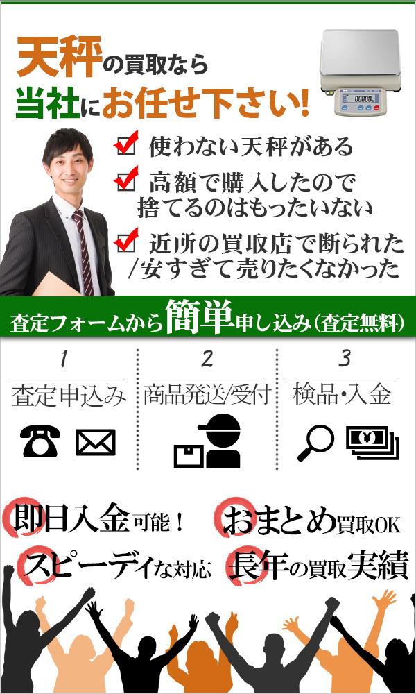 天秤 高価買取