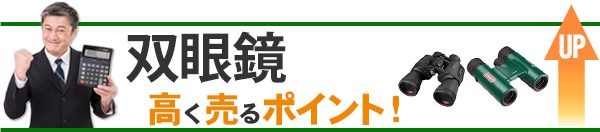 双眼鏡 高価買取のポイント