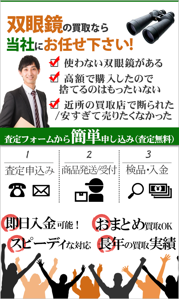 双眼鏡 高価買取