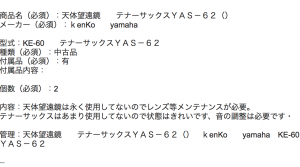 天体望遠鏡+サックス 査定