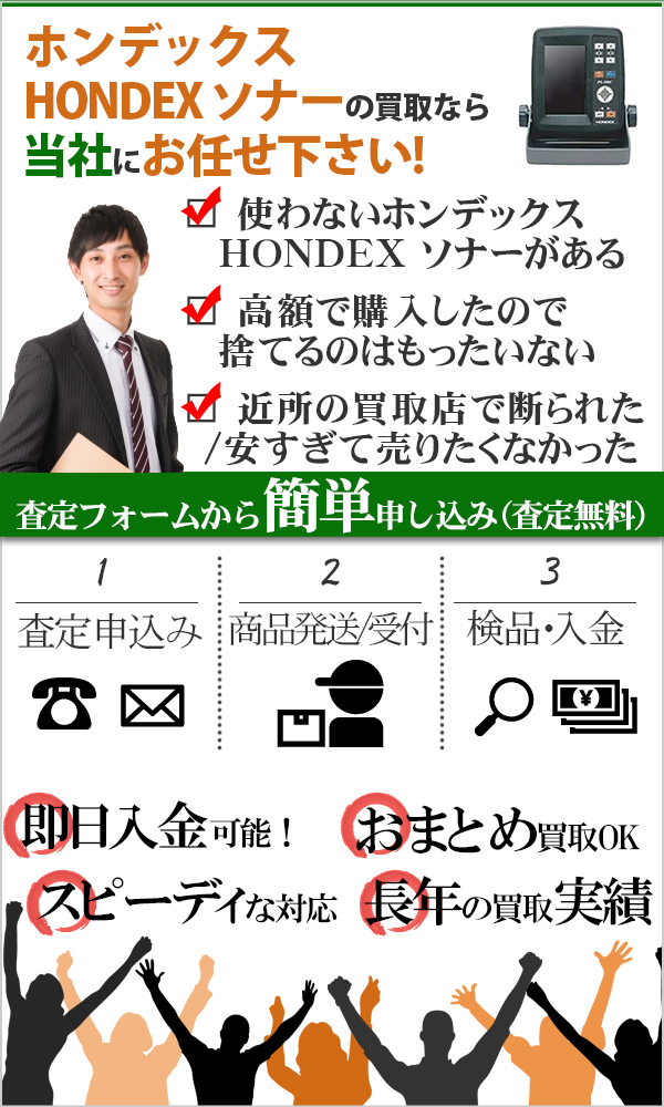 ホンデックス HONDEX ソナー 高価買取
