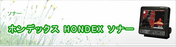 ホンデックス HONDEX ソナー買取