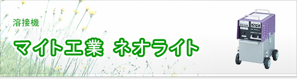 マイト工業 ネオライト買取