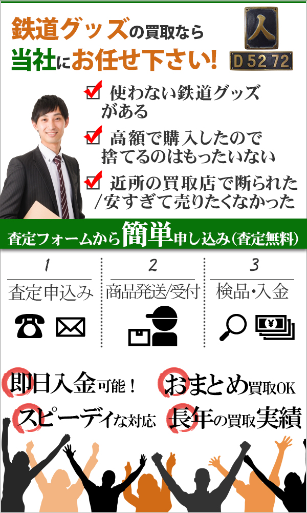 鉄道グッズ 高価買取
