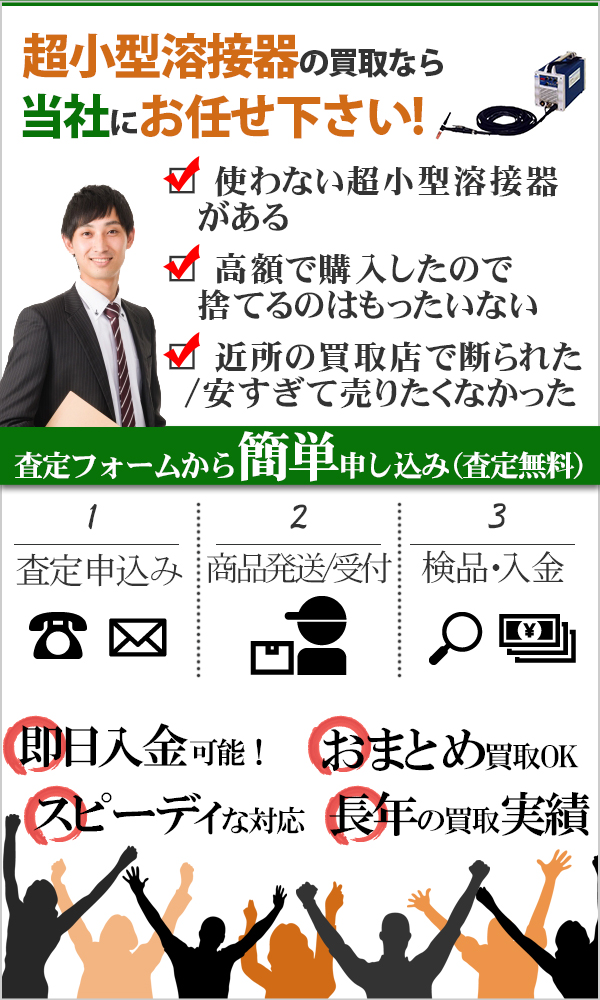 超小型溶接器 高価買取
