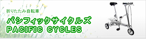 パシフィックサイクルズ PACIFIC CYCLES買取