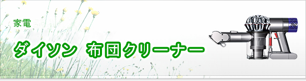 ダイソン 布団クリーナー買取