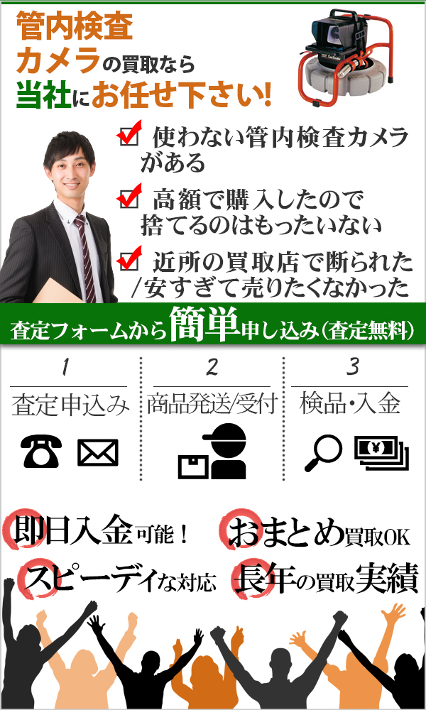 管内検査カメラ 高価買取