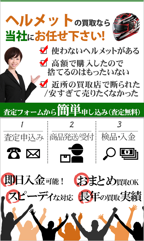 元値の高価なヘルメット 高価買取