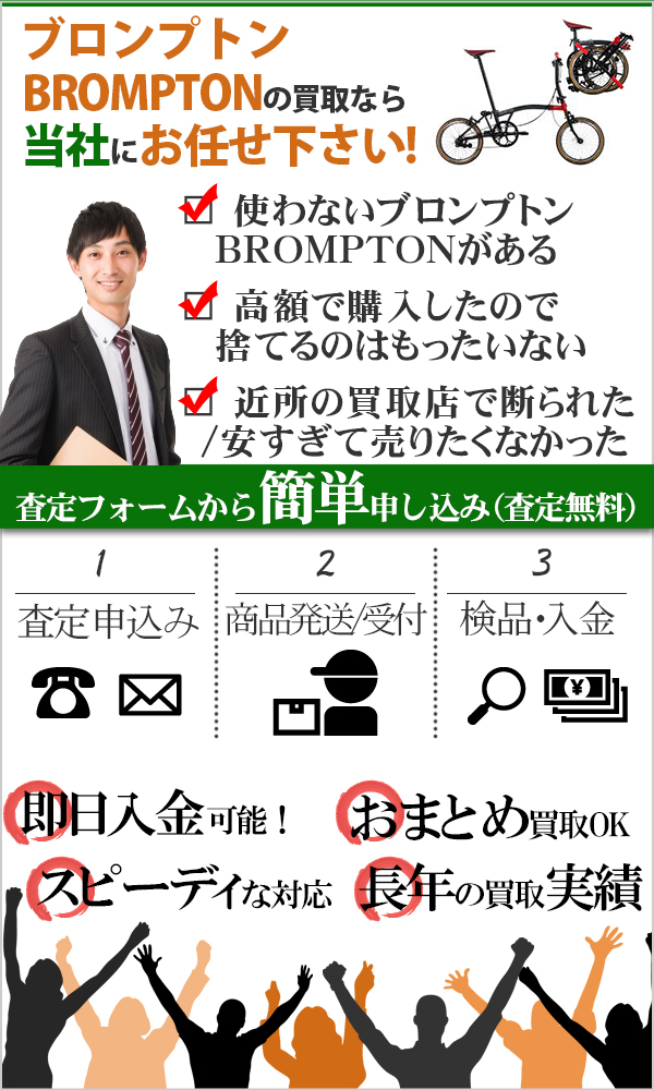 ブロンプトン BROMPTON 高価買取