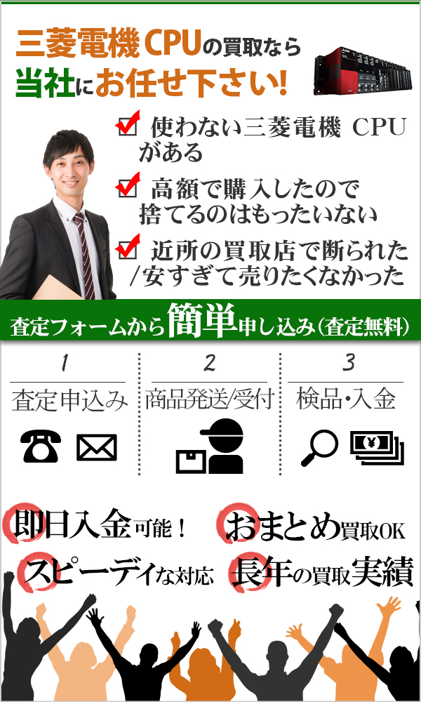 三菱電機 CPU 高価買取