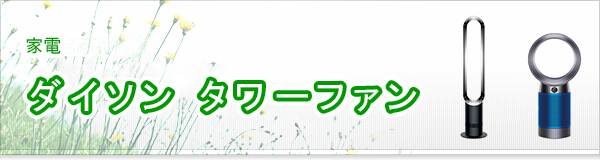 ダイソン タワーファン買取