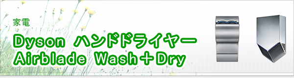 Dyson ハンドドライヤー Airblade Wash+Dry買取