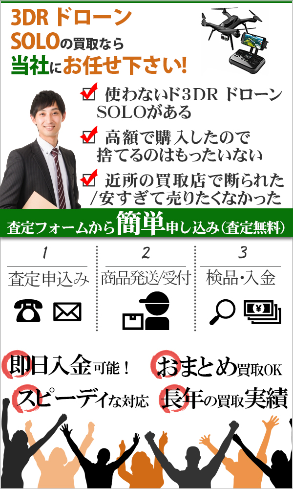 3DR ドローン SOLO 高価買取