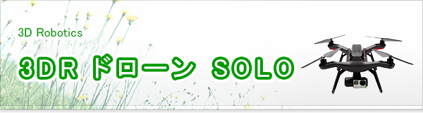 3DR ドローン SOLO買取