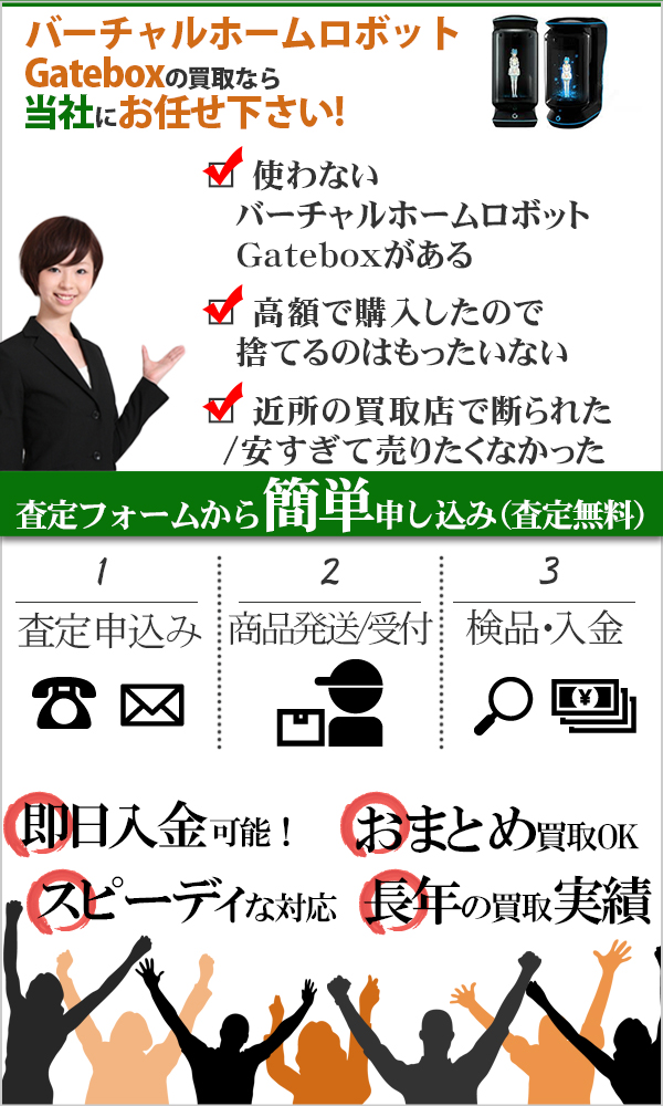 バーチャルホームロボット Gatebox 高価買取