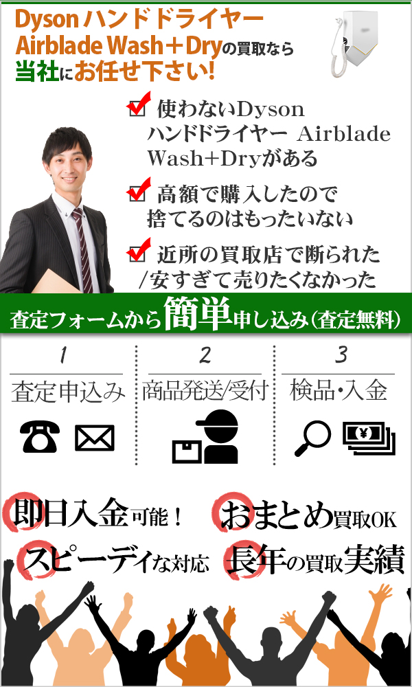 Dyson ハンドドライヤー Airblade Wash+Dry 高価買取