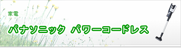 パナソニック パワーコードレス買取
