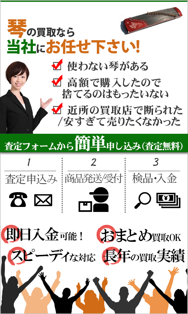 琴 高価買取