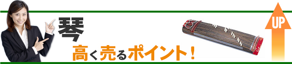 琴 高価買取のポイント