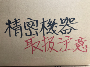 直接段ボールに記入 注意喚起