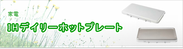 IHデイリーホットプレート買取
