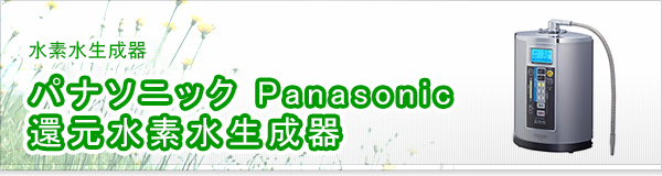 パナソニック Panasonic 還元水素水生成器買取