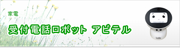 受付電話ロボット アビテル買取