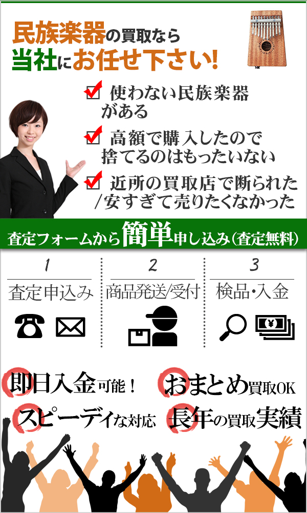 民族楽器 高価買取