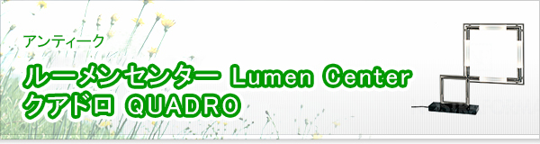 ルーメンセンター Lumen Center クアドロ QUADRO買取