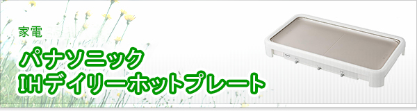 パナソニック IHデイリーホットプレート買取