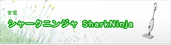 シャークニンジャ SharkNinja買取