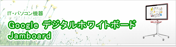 Google デジタルホワイトボード Jamboard買取
